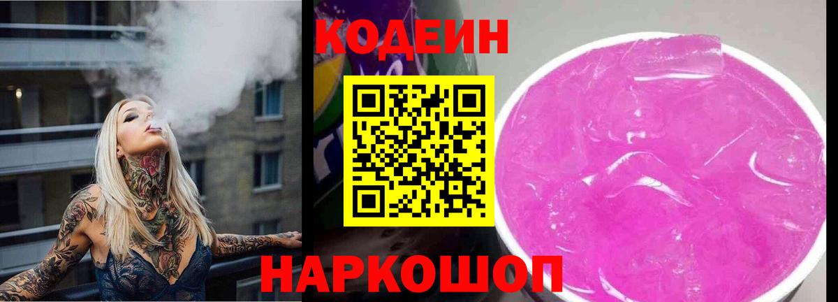 Кодеиновый сироп Lean Purple Drank  купить наркотики цена  Котовск  Кодеин напиток Lean (лин)  Вход с VPN 